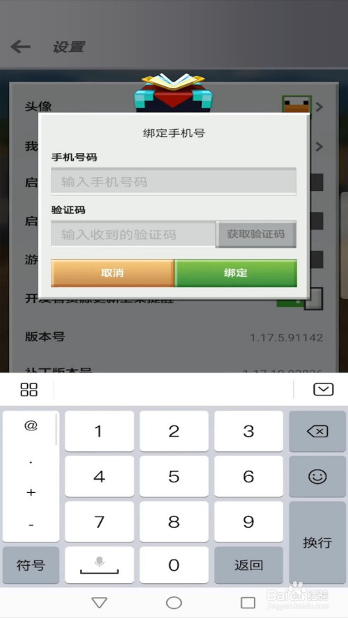 我的世界如何绑定手机号?
