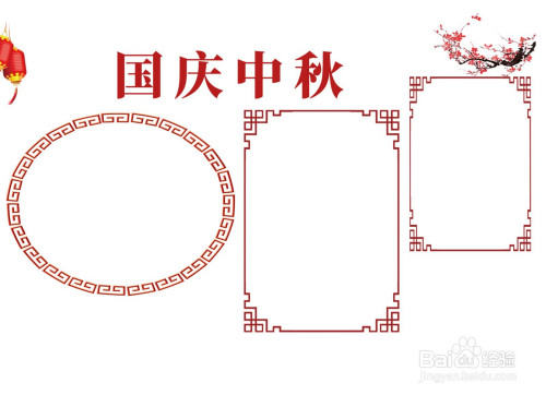 第二步,在纸张画个" 国庆中秋"相关的文本框,美化"国庆中秋 "手抄报
