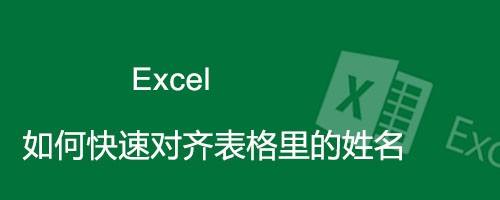 excel如何快速对其表格里面的姓名