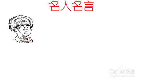 然后在手抄报的左侧上半部分画出与"名人名言"关联的卡通图1.