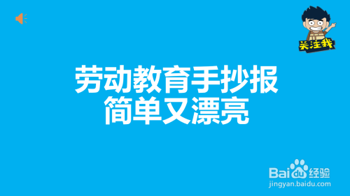 劳动教育手抄报简单又漂亮