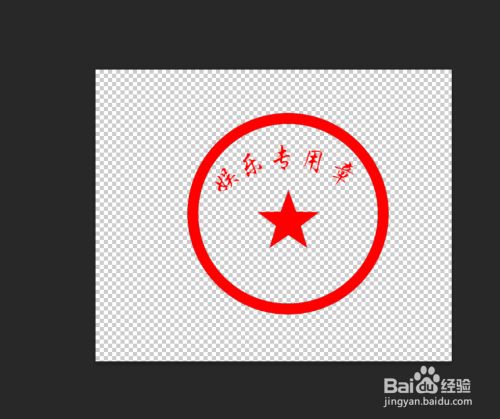 如何用ps抠公章