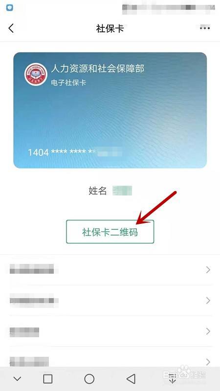 微信如何找到电子社保卡二维码