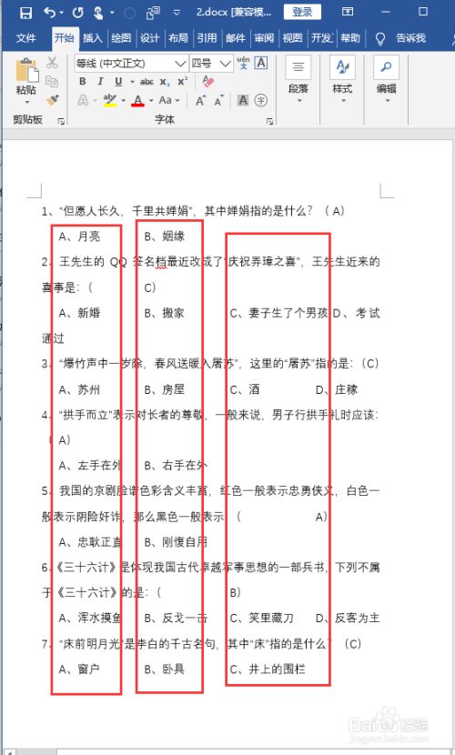 word中如何对齐选择题中的abcd选项