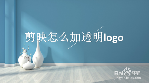 剪映怎么加透明logo