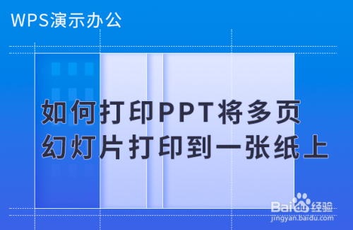 如何打印ppt将多页幻灯片打印到一张纸上