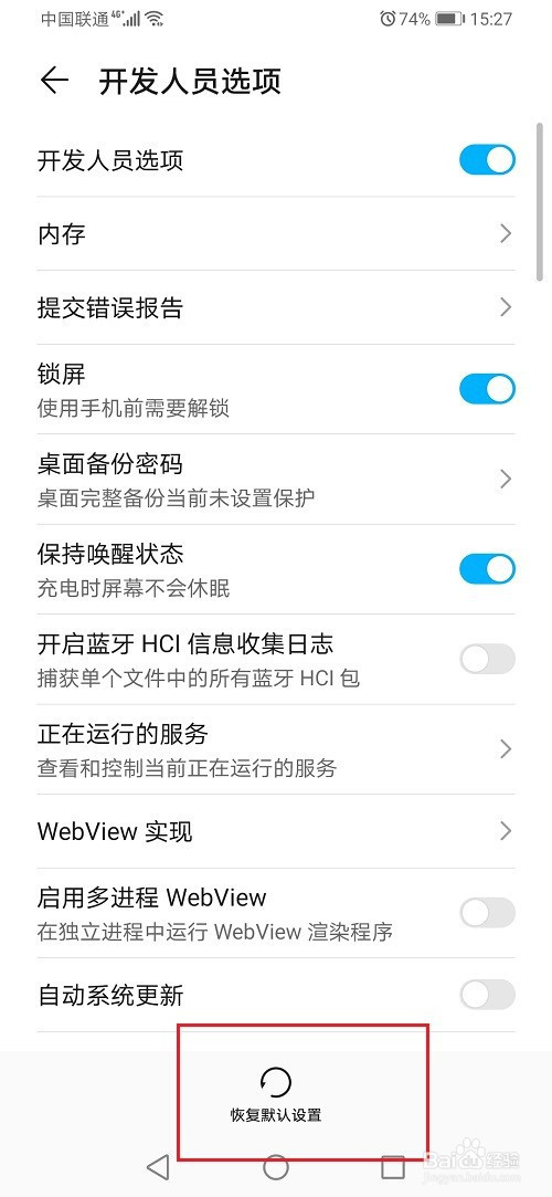 华为手机开发人员选项怎么恢复默认设置