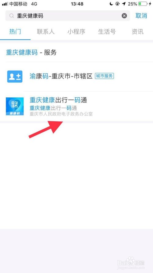 然后点击重庆健康出行一码通.