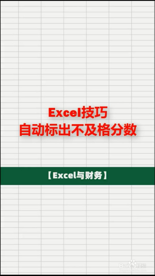 在excel表格里面有很多的成绩,我们想要将它自动标出不及格的分数