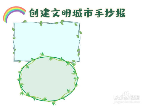 创建文明城市手抄报