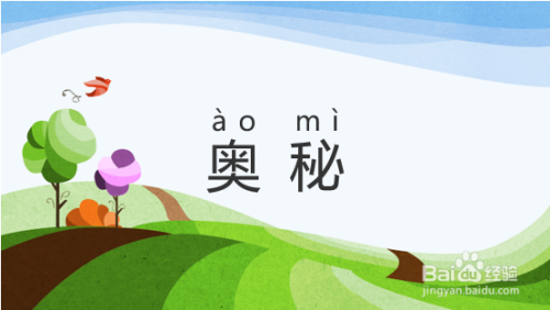 奥秘的拼音怎么拼
