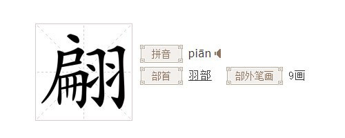 "翩"查字典:先查部首"羽"再查部首外笔画"9"找到"翩"看后面的页数