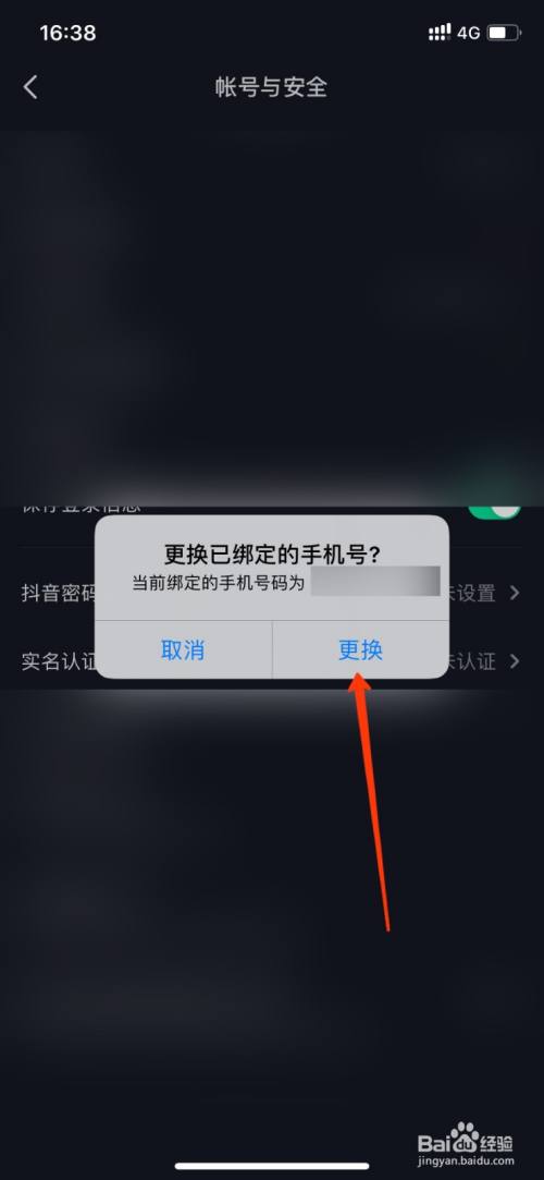 抖音怎么换手机号