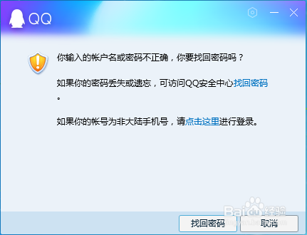 qq密码输错几次会锁住