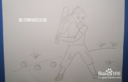 人物速写练习棒球的女孩怎么画