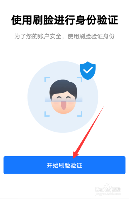 之后进行身份验证,点击开始刷脸验证.