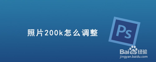 200kb的图片尺寸,200kb的图片 照片200k怎么调整