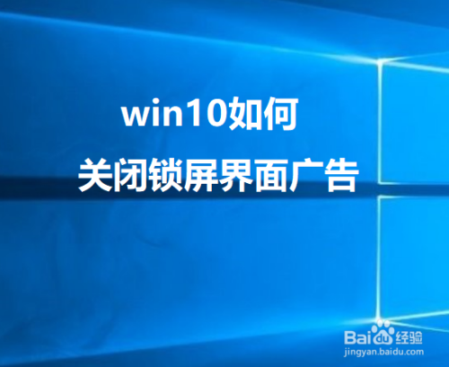 win10如何关闭锁屏界面背景广告