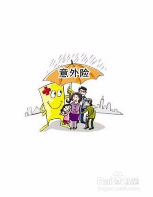 为了规避这些风险我们很有必要买一份人身意外险,但是大家知道人身