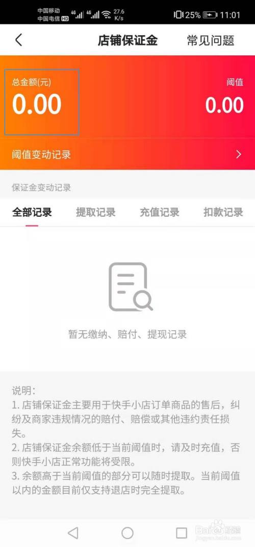 如图所示,进入到快手保证金页面,即可查看店铺保证金的总金额.