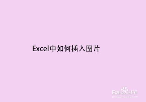 excel中如何插入图片