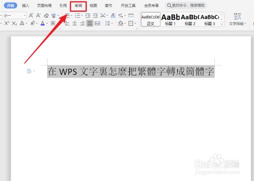 在wps文字里怎么把繁体字转换成简体字