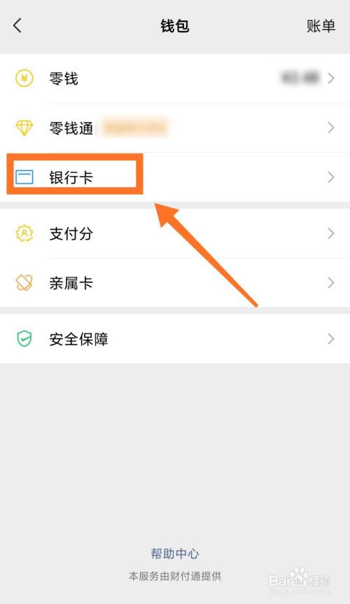 微信怎么样绑定两张银行卡