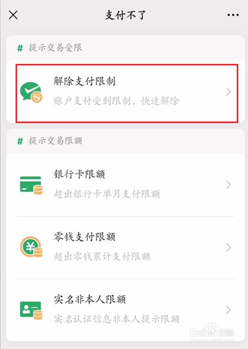 怎么解除微信支付限制?