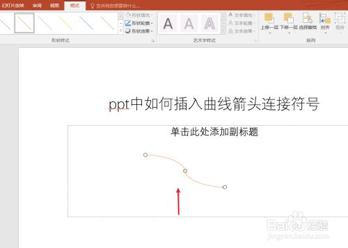 ppt中如何插入曲线箭头连接符