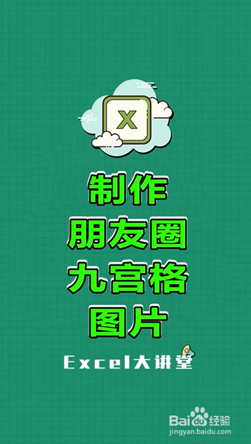 excel如何制作朋友圈九宫格图片