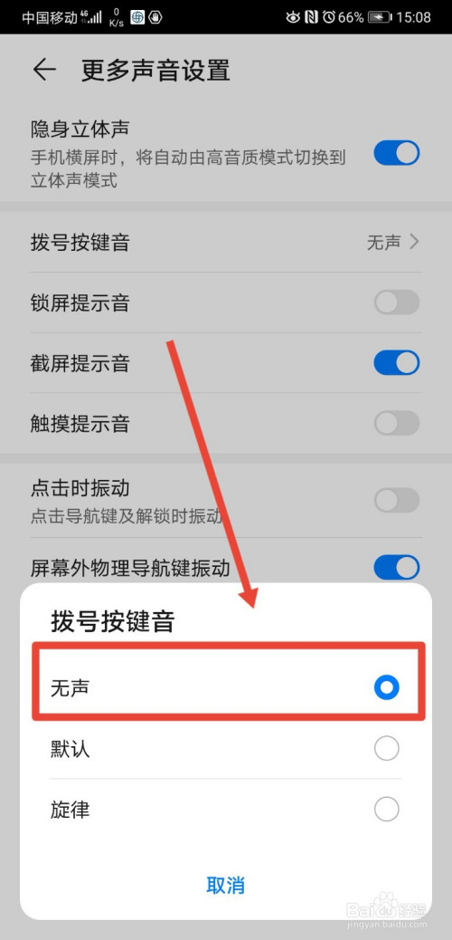 华为手机怎么关闭拨号按键音
