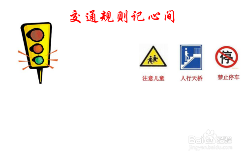 右边画上一些交通规则的标志