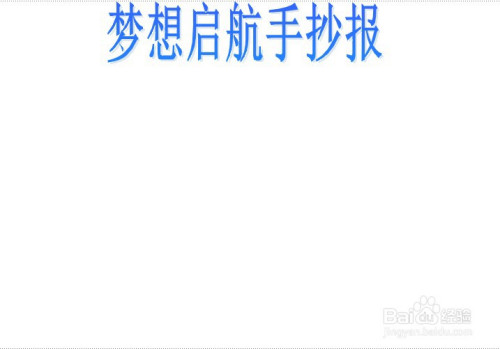 梦想启航手抄报
