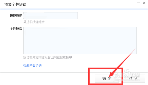 最后,当我们设置好个性短语并设置快捷按键之后,点击下方的确定即可