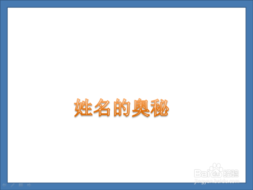 姓名的奥秘手抄报