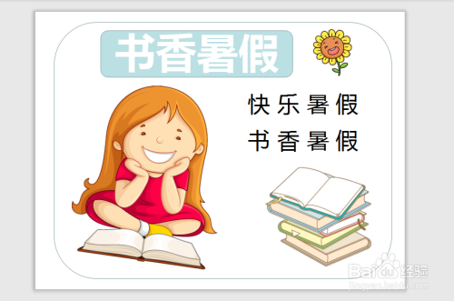 书香暑假手抄报
