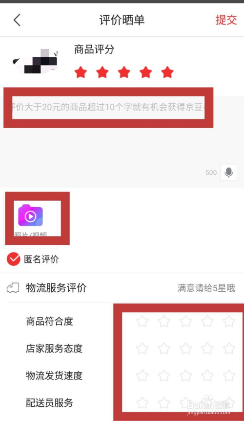 京东收货后如何给商品评价