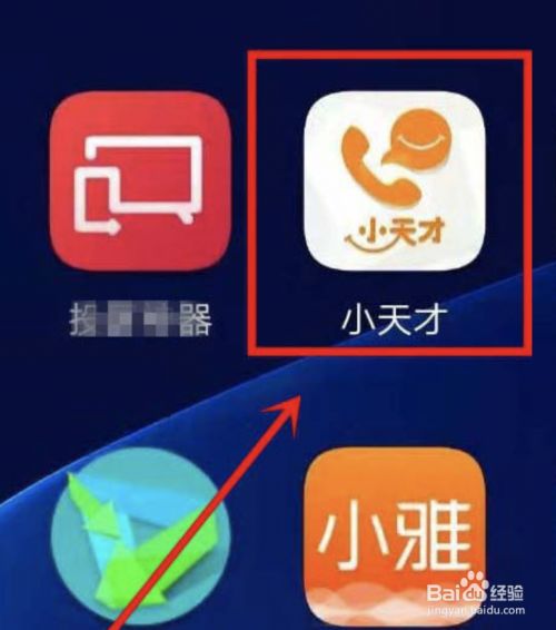 下载并启动小天才app,并完成登录