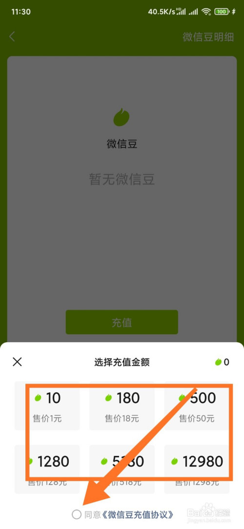 如何在微信上对微信豆充值