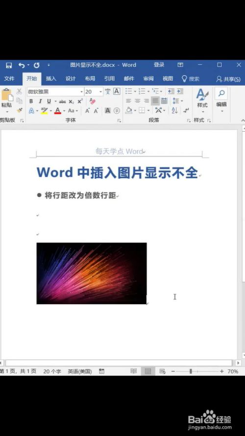 word中插入图片显示不全怎么办?