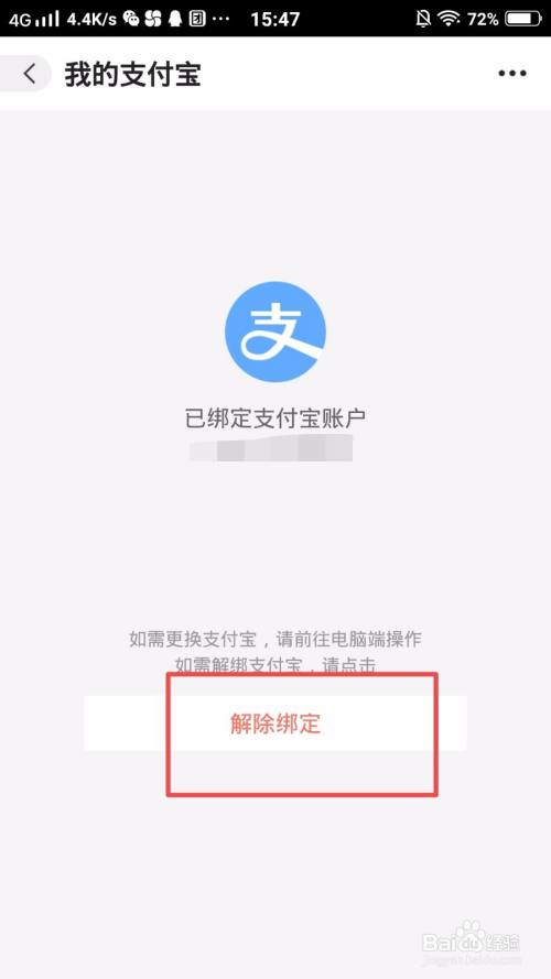 阿里巴巴淘宝版怎么解除绑定的支付宝?