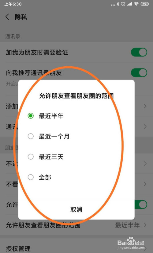 微信朋友圈怎么设置权限