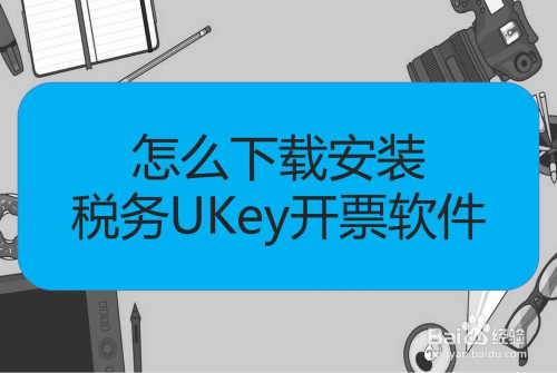 好久不见#怎么下载安装税务ukey开票软件