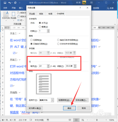 word文档如何设置页面行数和行间距?