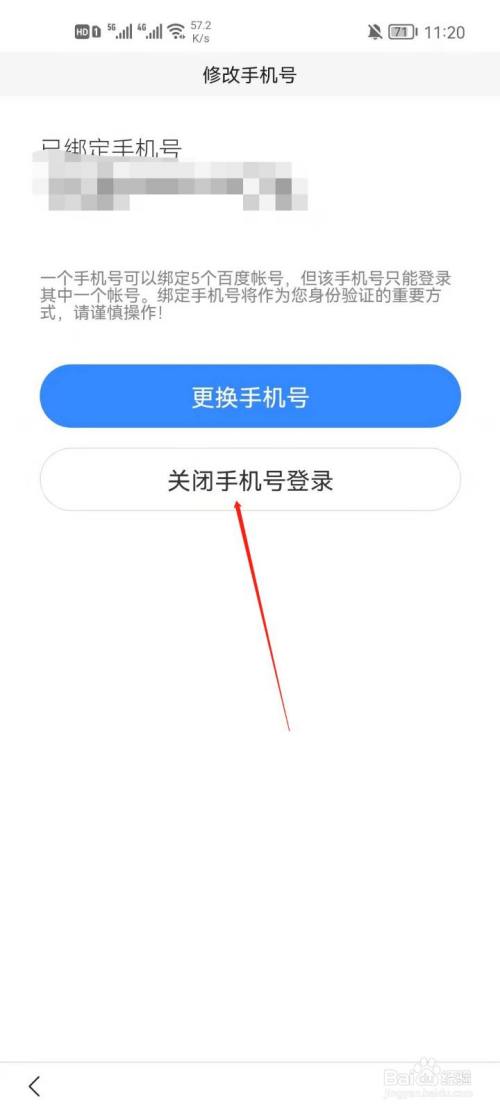 百度app怎么关闭手机号登录