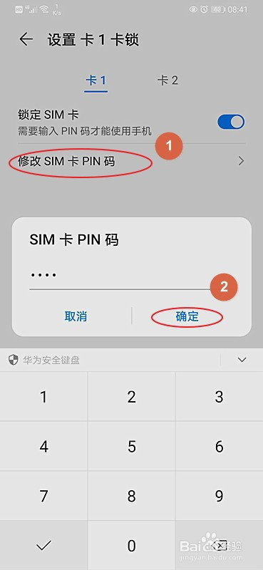 点击"修改sim卡pin码,在弹出的文本框中 输入旧的pin码后单击确定