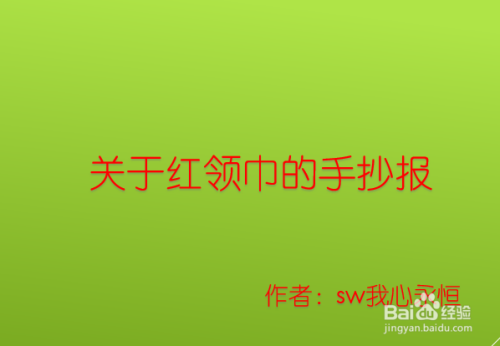 关于红领巾的手抄报