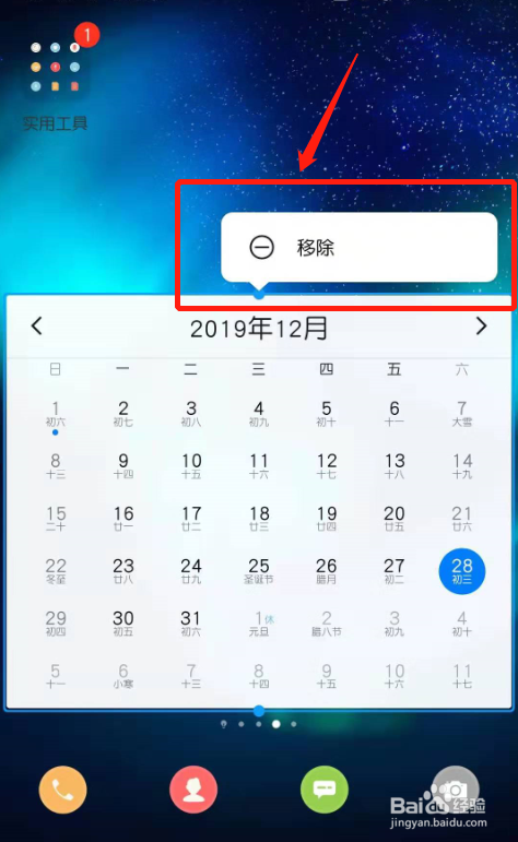 华为手机桌面如何添加和移除日历小工具?