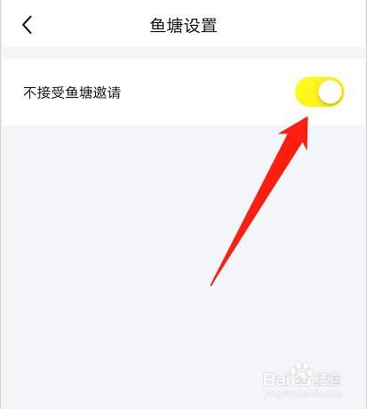 如何关闭闲鱼app鱼塘邀请