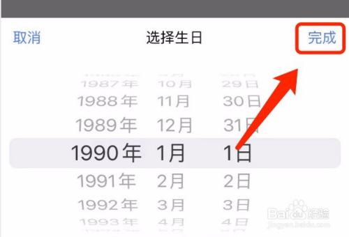 滑动选择出生年月日,最后点击完成.